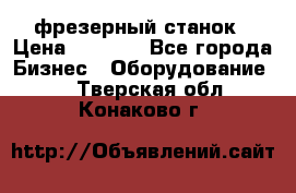 Maho MH400p фрезерный станок › Цена ­ 1 000 - Все города Бизнес » Оборудование   . Тверская обл.,Конаково г.